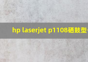 hp laserjet p1108硒鼓型号